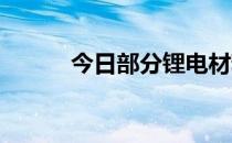 今日部分锂电材料报价涨跌互现