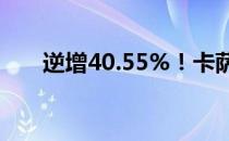 逆增40.55%！卡萨帝厨房凭的什么？