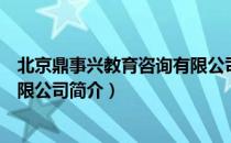 北京鼎事兴教育咨询有限公司（关于北京鼎事兴教育咨询有限公司简介）