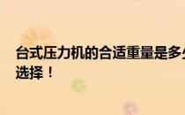 台式压力机的合适重量是多少 杠铃/哑铃台式压力机的重量选择！