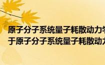 原子分子系统量子耗散动力学及对电荷转移体系的研究（关于原子分子系统量子耗散动力学及对电荷转移体系的研究）