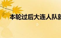 本轮过后大连人队就将告别全华班状态