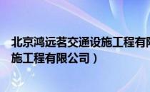 北京鸿远茗交通设施工程有限公司（关于北京鸿远茗交通设施工程有限公司）