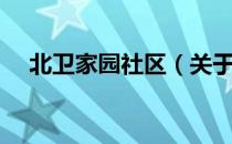 北卫家园社区（关于北卫家园社区简介）