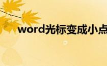 word光标变成小点（word光标变小）