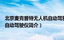 北京麦克普特无人机自动驾驶仪（关于北京麦克普特无人机自动驾驶仪简介）