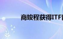 商竣程获得ITF青少年世界冠军