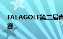 FALAGOLF第二届青少年球员精英赛次轮完赛
