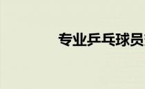 专业乒乓球员变身专业演员