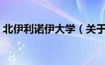 北伊利诺伊大学（关于北伊利诺伊大学简介）