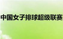 中国女子排球超级联赛上海女排力克山东女排