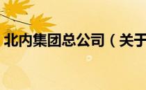 北内集团总公司（关于北内集团总公司简介）