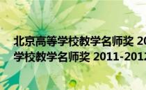 北京高等学校教学名师奖 2011-2012年度（关于北京高等学校教学名师奖 2011-2012年度）