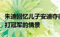 朱迪回忆儿子安迪夺得温布尔登网球公开赛单打冠军的情景