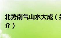 北势南气山水大成（关于北势南气山水大成简介）