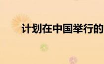 计划在中国举行的网球赛事能否举办