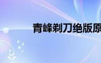 青峰剃刀绝版原因（青峰剃刀）