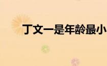 丁文一是年龄最小的男子职业赛冠军
