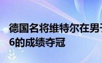 德国名将维特尔在男子标枪比赛中投出97米76的成绩夺冠