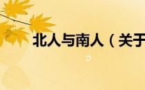 北人与南人（关于北人与南人简介）