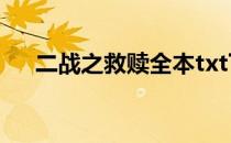 二战之救赎全本txt下载（二战之救赎）