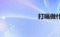 打嗝做什么运动 