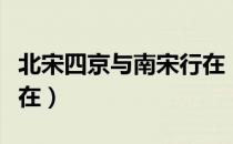 北宋四京与南宋行在（关于北宋四京与南宋行在）