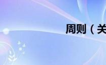 周则（关于周则）