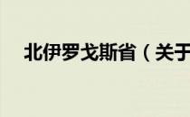 北伊罗戈斯省（关于北伊罗戈斯省简介）