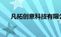 凡拓创意科技有限公司（凡客体制作）