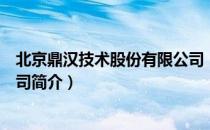 北京鼎汉技术股份有限公司（关于北京鼎汉技术股份有限公司简介）