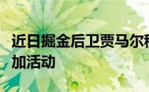 近日掘金后卫贾马尔穆雷在澳大利亚墨尔本参加活动