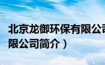 北京龙御环保有限公司（关于北京龙御环保有限公司简介）