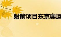 射箭项目东京奥运会模拟赛7日结束