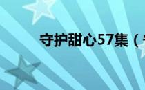 守护甜心57集（守护甜心126集）