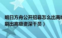 明日方舟公开招募怎么出高级干员（明日方舟公开招募怎么刷出高级资深干员）
