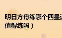 明日方舟练哪个四星近卫最好（明日方舟远牙值得练吗）