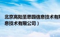 北京高阳圣思园信息技术有限公司（关于北京高阳圣思园信息技术有限公司）