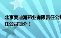 北京麦迪海药业有限责任公司（关于北京麦迪海药业有限责任公司简介）