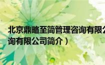 北京鼎略至简管理咨询有限公司（关于北京鼎略至简管理咨询有限公司简介）