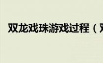 双龙戏珠游戏过程（双龙戏珠是怎么玩的）