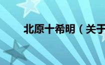 北原十希明（关于北原十希明简介）