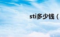 sti多少钱（st18i报价）