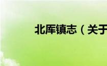 北厍镇志（关于北厍镇志简介）