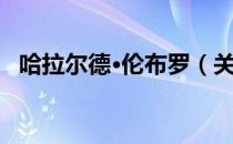 哈拉尔德·伦布罗（关于哈拉尔德·伦布罗）