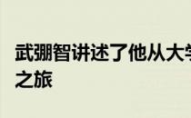 武弸智讲述了他从大学校园到职业赛场的蜕变之旅