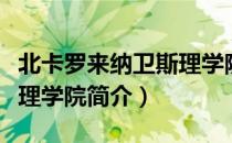 北卡罗来纳卫斯理学院（关于北卡罗来纳卫斯理学院简介）