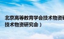 北京高等教育学会技术物资研究会（关于北京高等教育学会技术物资研究会）