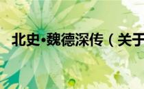 北史·魏德深传（关于北史·魏德深传简介）