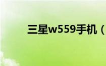 三星w559手机（w609三星手机）